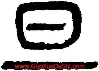 旦,楊沂孫,書法字典